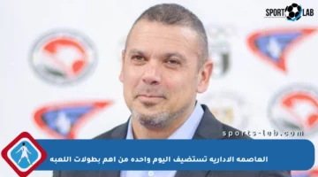 العاصمة الإدارية تستضيف اليوم واحدة من أهم بطولات اللعبة